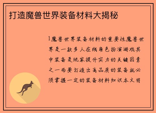 打造魔兽世界装备材料大揭秘