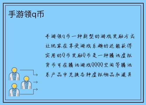 手游领q币