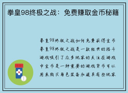 拳皇98终极之战：免费赚取金币秘籍