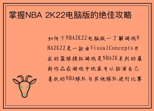 掌握NBA 2K22电脑版的绝佳攻略