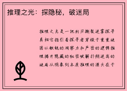 推理之光：探隐秘，破迷局