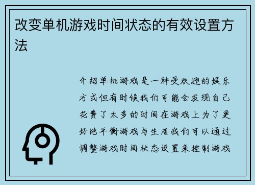 改变单机游戏时间状态的有效设置方法