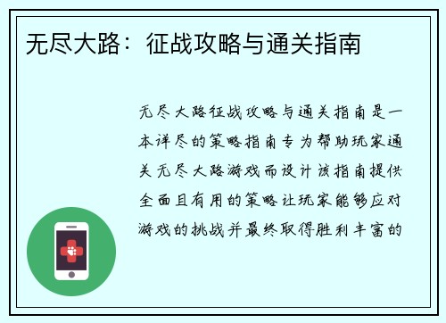 无尽大路：征战攻略与通关指南