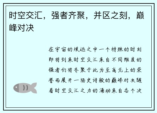 时空交汇，强者齐聚，并区之刻，巅峰对决