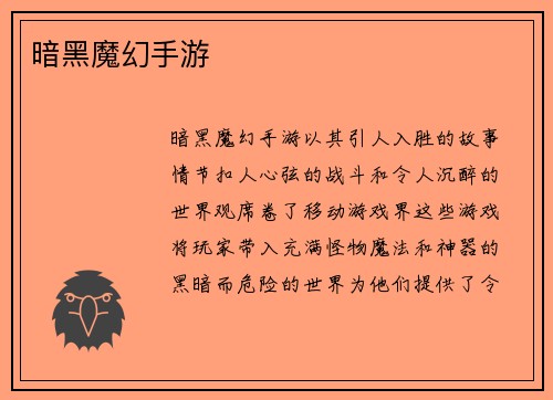 暗黑魔幻手游