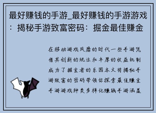最好赚钱的手游_最好赚钱的手游游戏：揭秘手游致富密码：掘金最佳赚金手游