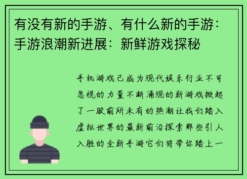 有没有新的手游、有什么新的手游：手游浪潮新进展：新鲜游戏探秘