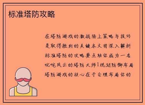 标准塔防攻略
