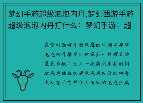 梦幻手游超级泡泡内丹,梦幻西游手游超级泡泡内丹打什么：梦幻手游：超级泡泡内丹，让战斗更刺激