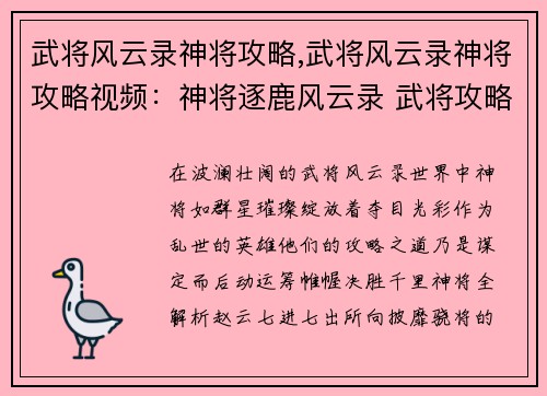 武将风云录神将攻略,武将风云录神将攻略视频：神将逐鹿风云录 武将攻略全解析