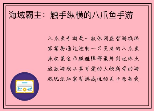 海域霸主：触手纵横的八爪鱼手游