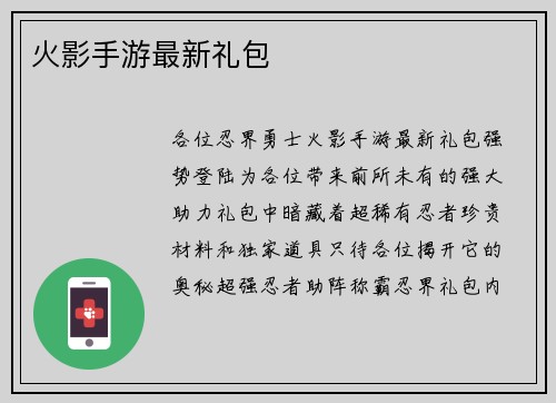 火影手游最新礼包