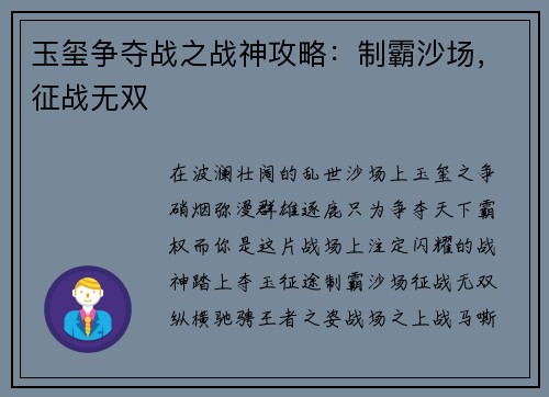 玉玺争夺战之战神攻略：制霸沙场，征战无双