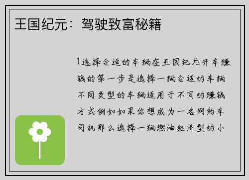 王国纪元：驾驶致富秘籍