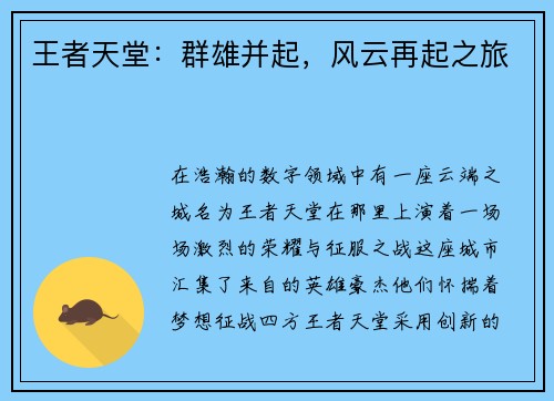 王者天堂：群雄并起，风云再起之旅