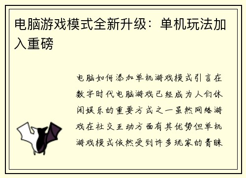电脑游戏模式全新升级：单机玩法加入重磅