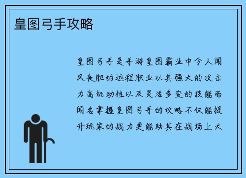 皇图弓手攻略