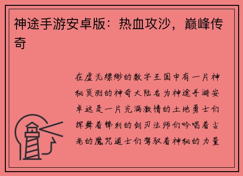 神途手游安卓版：热血攻沙，巅峰传奇