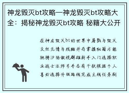 神龙毁灭bt攻略—神龙毁灭bt攻略大全：揭秘神龙毁灭bt攻略 秘籍大公开，屠戮无情