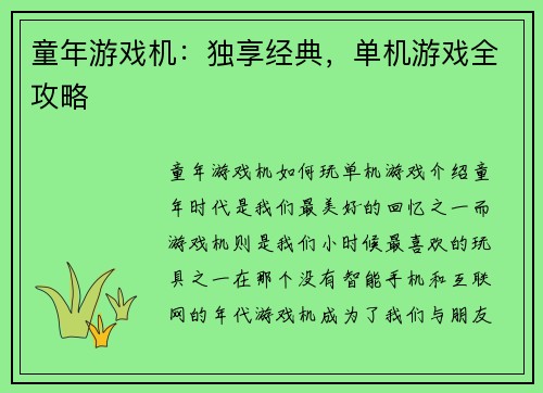 童年游戏机：独享经典，单机游戏全攻略