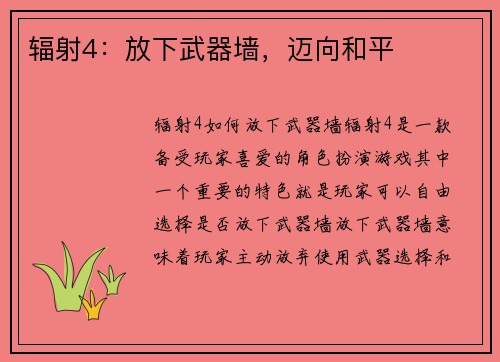 辐射4：放下武器墙，迈向和平