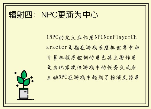 辐射四：NPC更新为中心