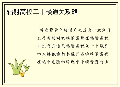 辐射高校二十楼通关攻略