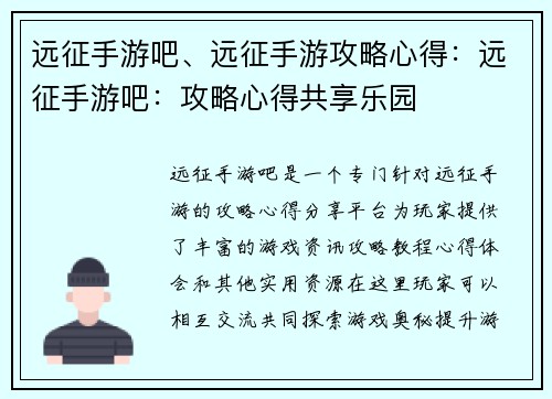 远征手游吧、远征手游攻略心得：远征手游吧：攻略心得共享乐园
