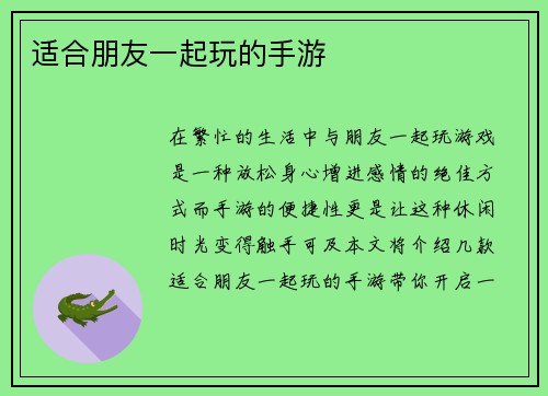 适合朋友一起玩的手游