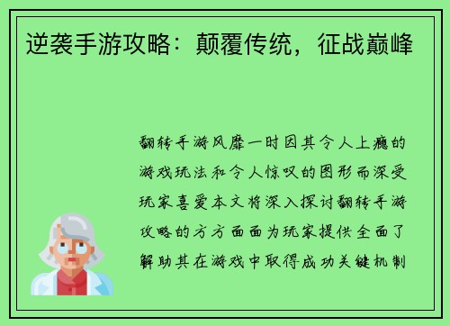 逆袭手游攻略：颠覆传统，征战巅峰