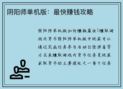 阴阳师单机版：最快赚钱攻略