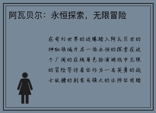 阿瓦贝尔：永恒探索，无限冒险