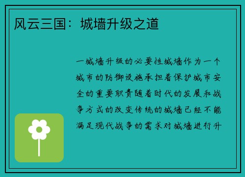 风云三国：城墙升级之道
