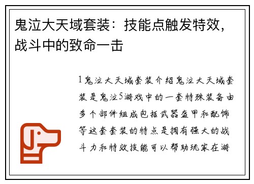 鬼泣大天域套装：技能点触发特效，战斗中的致命一击