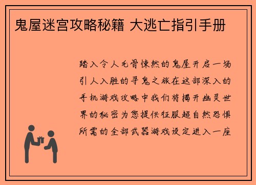 鬼屋迷宫攻略秘籍 大逃亡指引手册