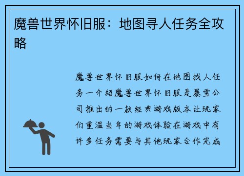 魔兽世界怀旧服：地图寻人任务全攻略