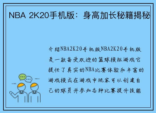 NBA 2K20手机版：身高加长秘籍揭秘