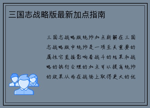 三国志战略版最新加点指南