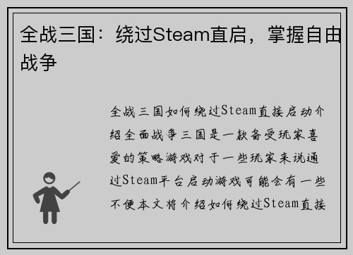 全战三国：绕过Steam直启，掌握自由战争