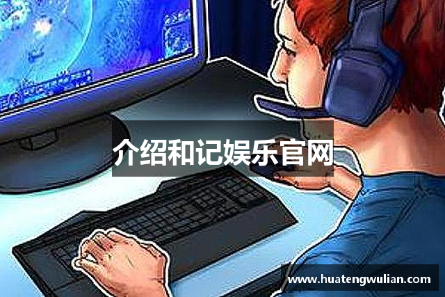 介绍和记娱乐官网