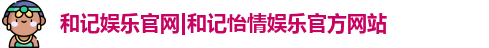 和记娱乐官网